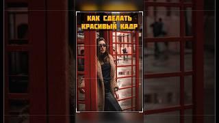 Композиция: Как использовать правило третей в фотографии