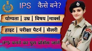 Ips kaise bane | ips banne ka pura process | ips kaise bane step by step guide | आईपीएस कैसे बने