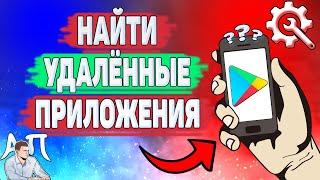 Как найти удаленные приложения в Плей Маркете? Как посмотреть удалённые приложения в Гугл play?