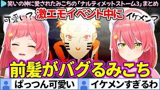 【NARUTO】激エモイベント中に前髪がバグるみこちの「ナルティメットストーム3」まとめ【ホロライブ切り抜き/さくらみこ】