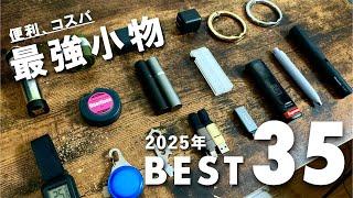 本当におすすめな便利でコスパ最強な小物ベスト35 【BEST BUY】