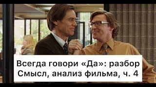 Всегда говори «Да»: разбор, ч. 4/7. Смысл, анализ фильма