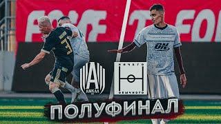 НИЧЕГО ОБЫЧНОГО vs АМКАЛ | ПОЛУФИНАЛ МКС