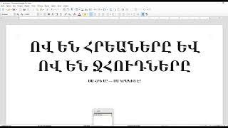 ՈՎ ԵՆ ՀՐԵԱՆԵՐԸ ԵՎ ՈՎ ԵՆ ՋՀՈՒԴՆԵՐԸ