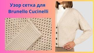 Сетка рисунок для Brunello Cucinelli