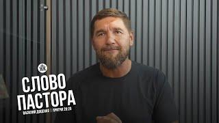 Слово пастора / Притчи 28:20 / Василий Доценко