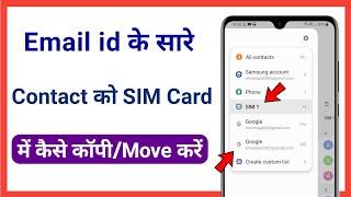 email contact ko sim me kaise copy kare || how to transfer all connect email to Sim Card