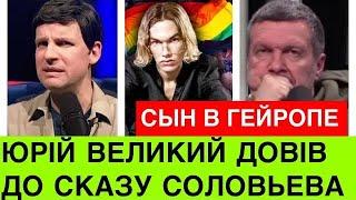 Сын Соловьева в ГЭЙРОПЕ.Як Юрій Великий довів Соловьева до SКАZY, а українців до сліз новою пародією