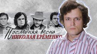 Николай Ерёменко: "Я всё время любил одну женщину – жену, но постоянно влюблялся в остальных..."