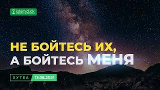 Не бойтесь их, а бойтесь Меня. Хутба 13.08.2021 | Абу Яхья Крымский