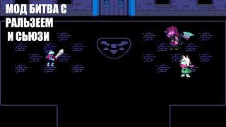 CYF DELTARUNE I БИТВА С РАЛЬЗЕЕМ И СЬЮЗИ