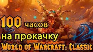 Быстрая прокачка на старте World of Warcraft: Classic