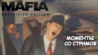 Баги и Фейлы в Mafia: Definitive Edition #1| Мометы со стримов