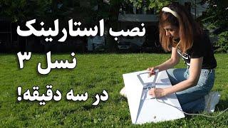 ⭐️ نصب استارلینک نسل ۳ در سه دقیقه ⭐️