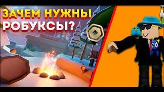 Зачем Нужен Донат в Роблокс? | Romas228