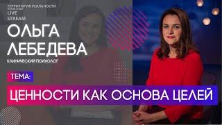 Ольга Лебедева | Ценности как основа целей | Территория реальности (Live)