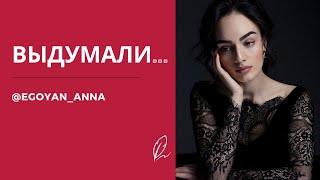 «Выдумали...» - Anna Egoyan (автор Анна Егоян).