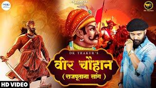 Dk Thakur | Veer Chauhan वीर चौहान ( Official Video ) | Rajputana Song | DK New Rajput Songs 2023