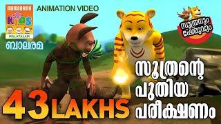 Soothrante Puthiya Pareekshanam | Soothranum Sheruvum | സൂത്രൻ്റെ പുതിയ പരീക്ഷണം   | Animation Video