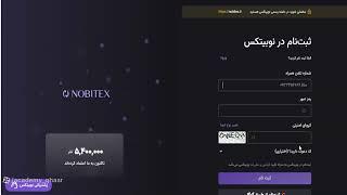 آموزش ثبت نام صرافی نوبیتکس