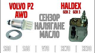 HALDEX 2-ро и 3-то поколение - Сензор налягане масло Volvo P2 (S80/S60/V70/XC70/XC90)