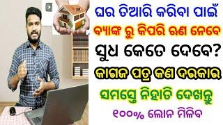 SBI Home Loan in Odia | Bank Home Loan Details in Odia | Home Loan | Groww app earn money 2023 |Loan