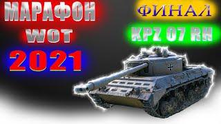 Марафон вот 2021 на kpz 07 rh | wot стрим танки | обзор финал