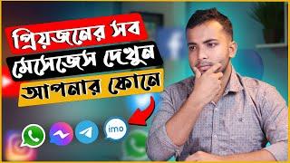 প্রিয়জনের মেসেজ দেখুন আপনার ফোনে! Mobile Notification Share