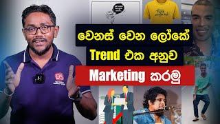 වෙනස් වෙන  ලෝකේ Trend  එක අනුව Marketing කරමු