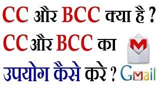 What is CC and BCC in Gmail in Hindi | CC and BCC in email what does it mean | Gmail