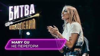 Mary Gu - Не перегори | Битва Поколений