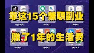 【线上兼职】让你短时间内赚钱的15个兼职，在家办公爽歪歪~，做好一个，就可以月入上万