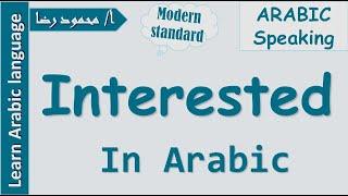 Say “’I'm interested in ” in Arabic | 3-Minute Arabic | Learn Arabic With Ustaz Mahmoud