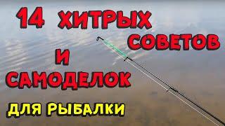 Хитрые советы и самоделки для рыбалки своими руками