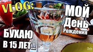 ВЛОГ: БУХАЮ В 15 ЛЕТ!!!БЕГАЮ ПО ГОРОДУ ГОЛАЯ!!!МОЙ ДЕНЬ РОЖДЕНИЯ!!!MASHA SHEVCHENKO