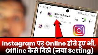 Instagram Par Online Hote Hue Bhi Offline Kaise Dikhe🟢Instagram Me Online Hide Kaise KareNew Update