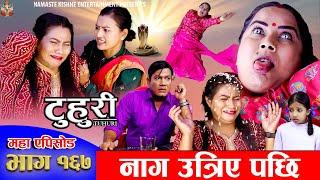 टुहुरी - १६७ || TUHURI -167 || नाग उत्रेपछी || Alina Rayamajhi, Binod, Mailo || 14 November 2024