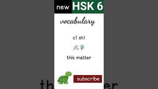 all hsk6 vocabulary with此