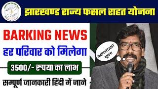 Jrfry Braking News | झारखण्ड राज्य फसल राहत योजना के हर परिवार को मिलेगा 3500/- रूपया का लाभ