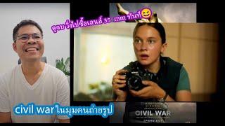 ชวนคุยหนัง Civil war.. ในมุมมอง คนรักกล้อง |ผลไม้รีวิว