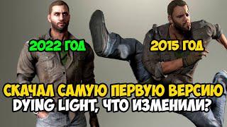 Я Скачал САМУЮ ПЕРВУЮ ВЕРСИЮ Dying Light! Что Изменили и Вырезали за 7 лет Игры?