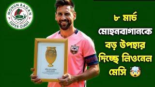 "৮ মার্চ মোহনবাগানের জন্য বিশেষ উপহার! লিও মেসির চমক | MBSG News"