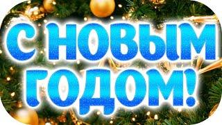  Поздравление с Новым Годом Быка!