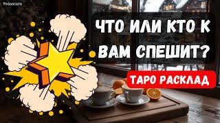  ЧТО ИЛИ КТО СПЕШИТ В ВАШУ ЖИЗНЬ  Гадание  прогноз на картах таро онлайн