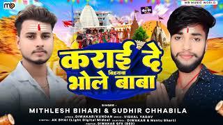 #Bolbam कराई दे बिहयवा भोले बाबा  #Mithlesh Bihari Yadav & #Sudhir Chhabila | New Song 2024 Maghi