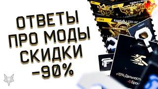 ОТВЕТЫ АДМИНОВ ВАРФЕЙС ПРО МОДИФИКАЦИИ!БАЛАНС,ДОНАТ,СМЫСЛ?!ТОПОВЫЕ СКИДКИ -90% В WARFACE!ХАЛЯВА!