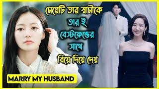 মেয়েটি তার স্বামীকে তার ই বেস্টফ্রেন্ডের সাথে বিয়ে দিয়ে দেয়। কিন্তু কেন??