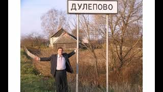 Родная деревня Дулепово!
