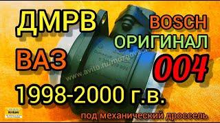 ДМРВ ВАЗ Бош оригинал на ВАЗ 1998-2000 г.в. оригинал.  Бош 0 280 218 004 с гарантией 6 месяцев.