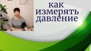 Как правильно измерять давление.